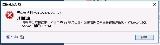 SqlServer的sa账号被锁定的解决办法